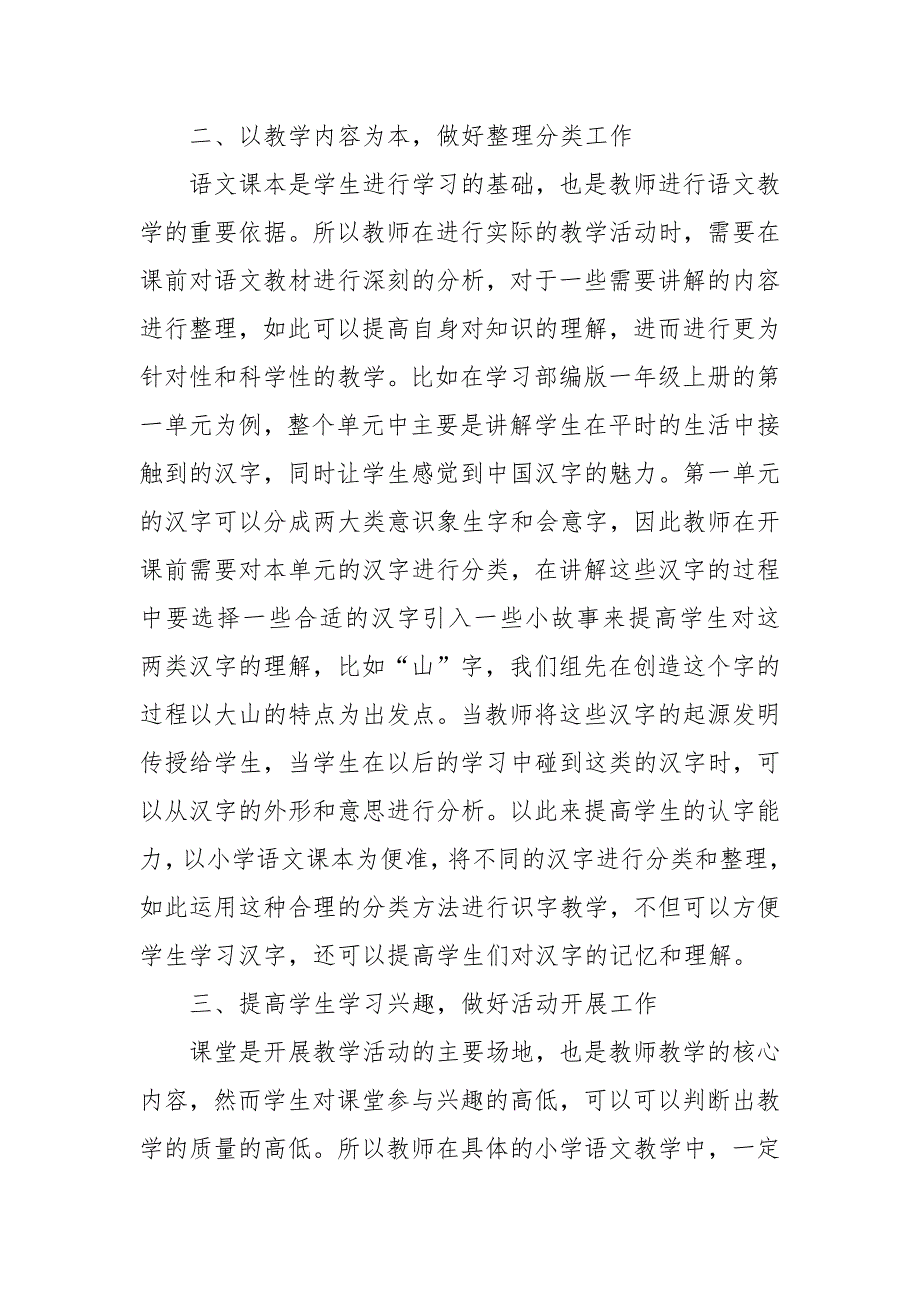 试论如何有效进行小学语文识字教学优秀科研论文报告.docx_第3页