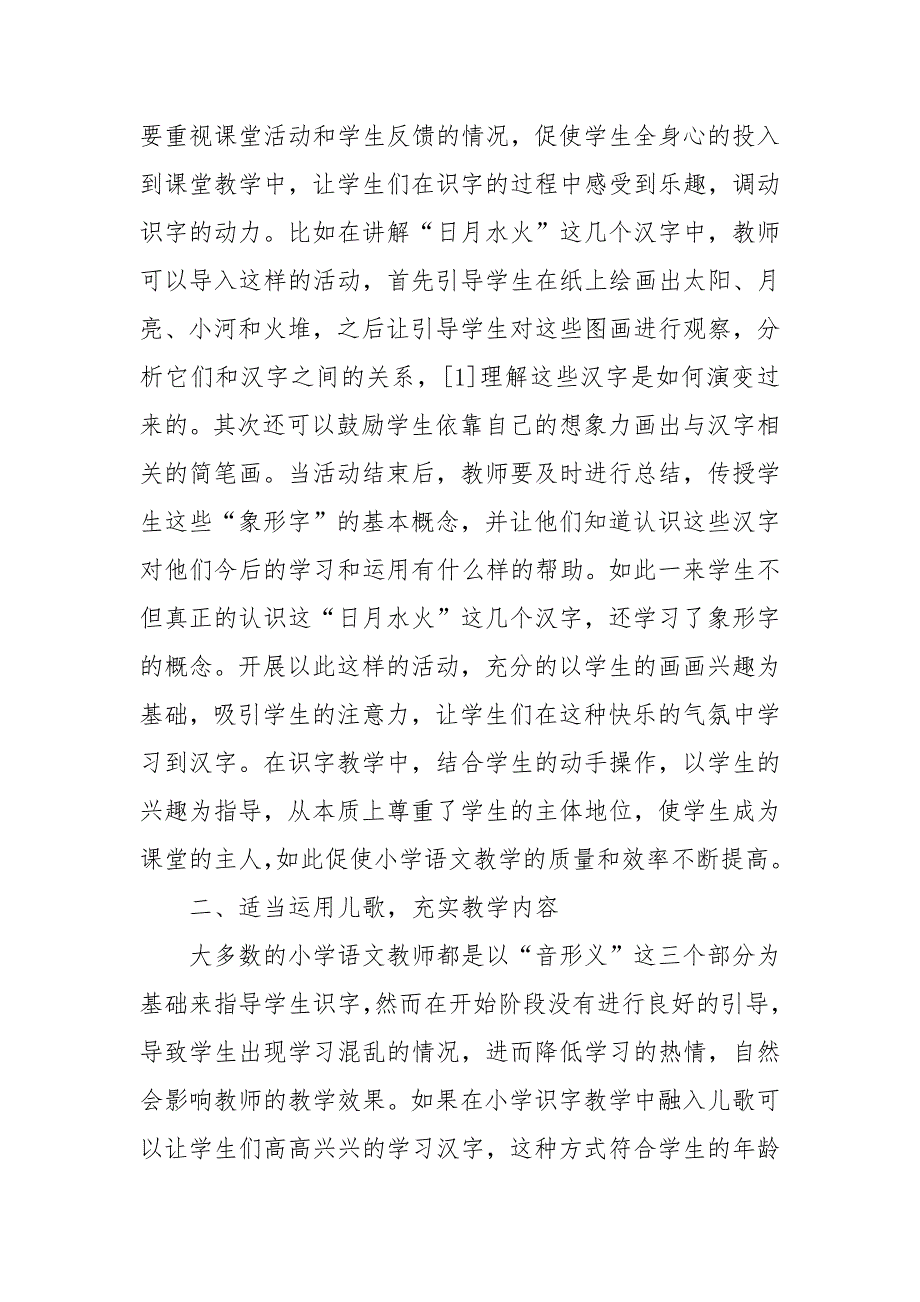 试论如何有效进行小学语文识字教学优秀科研论文报告.docx_第4页