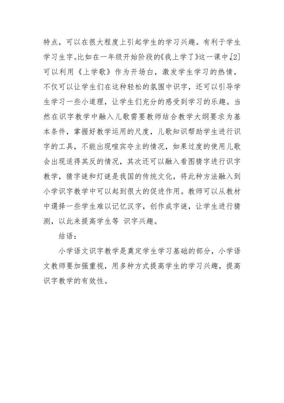 试论如何有效进行小学语文识字教学优秀科研论文报告.docx_第5页