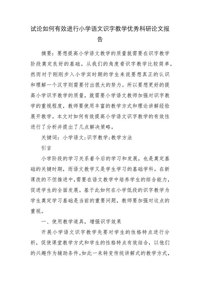 试论如何有效进行小学语文识字教学优秀科研论文报告.docx