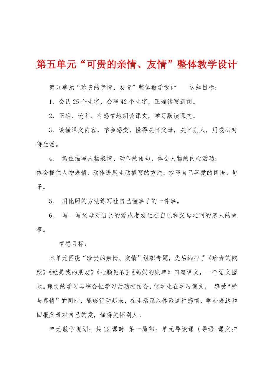 第五单元“可贵的亲情、友情”整体教学设计.docx_第1页