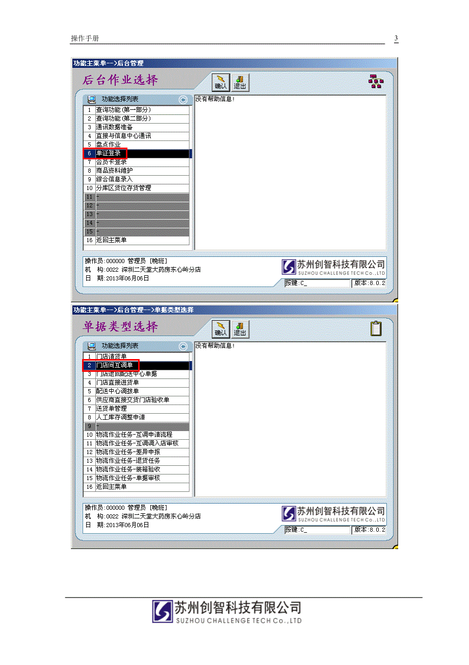 创智-DRMS-操作手册-门店互调审核操作流程.doc_第3页