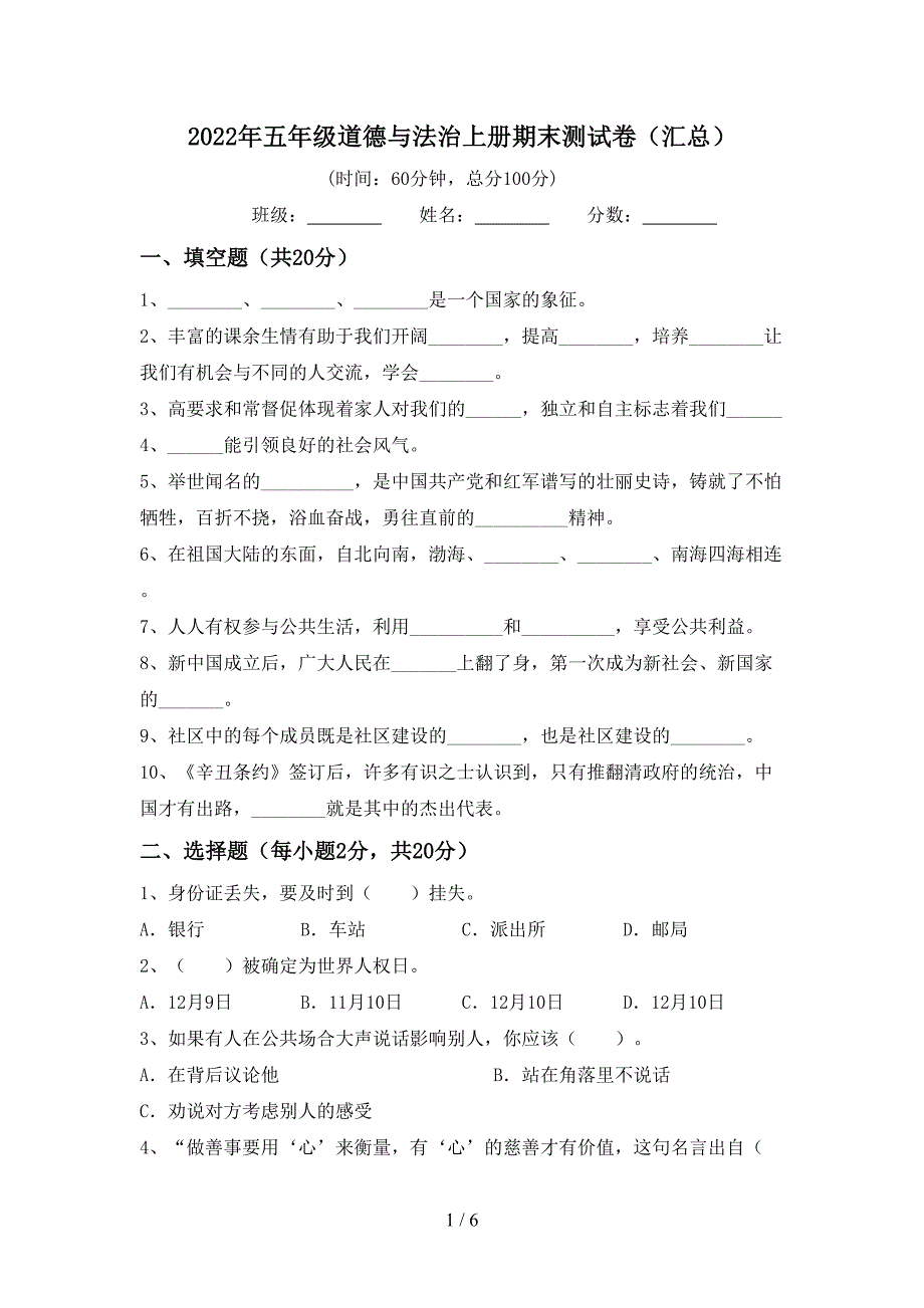 2022年五年级道德与法治上册期末测试卷(汇总).doc_第1页