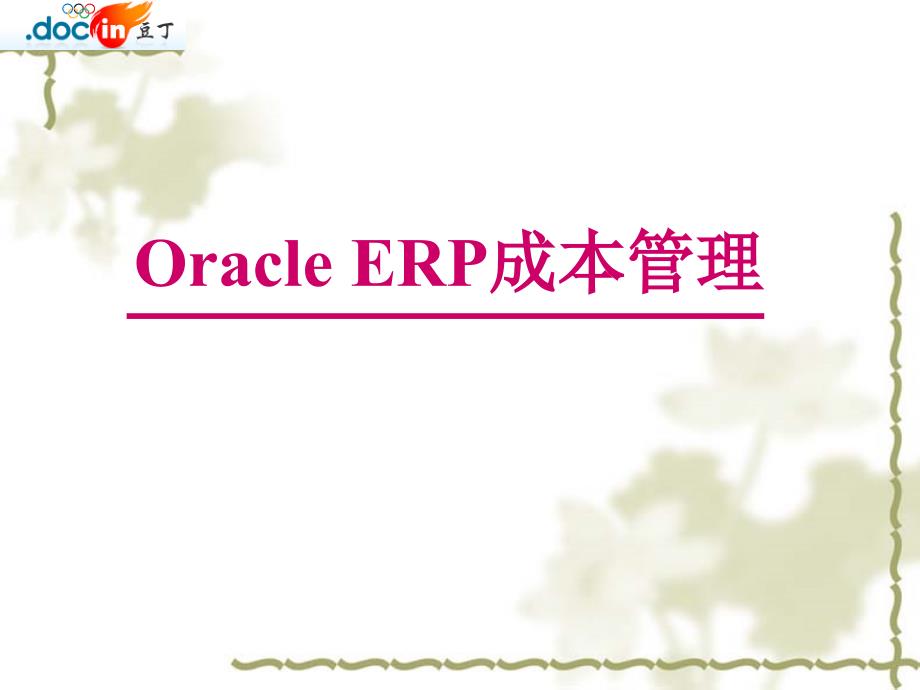 OracleERP成本管理课件_第1页