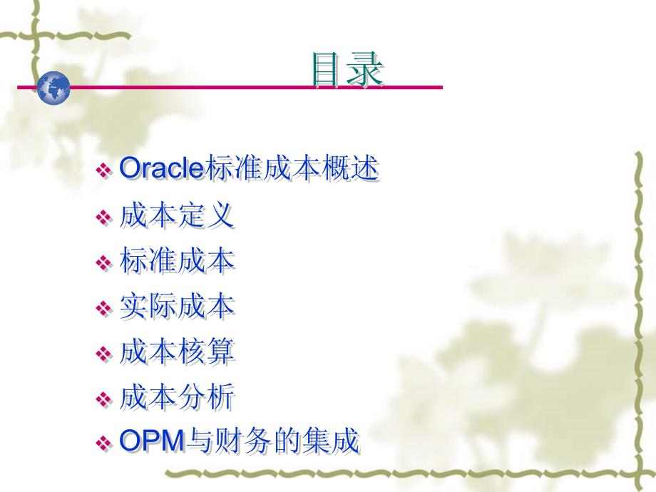 OracleERP成本管理课件_第2页