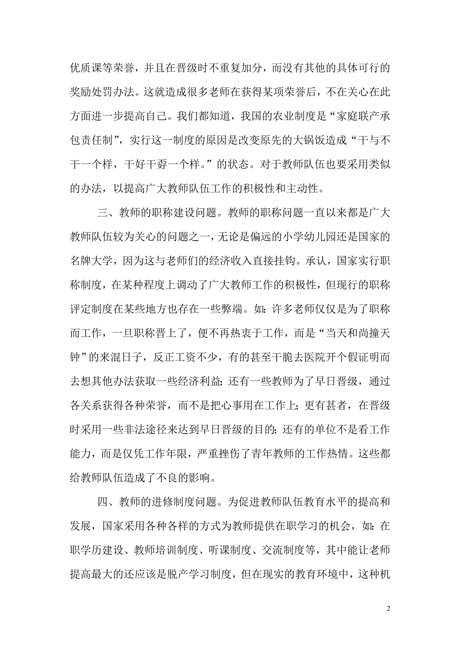 区域教育教师队伍建设存在的问题与对策研究.doc_第2页