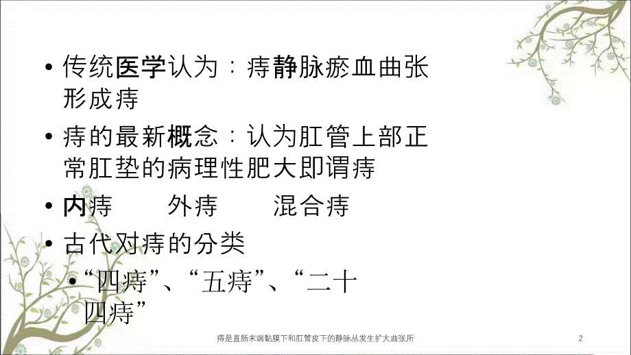 痔是直肠末端黏膜下和肛管皮下的静脉丛发生扩大曲张所课件_第2页