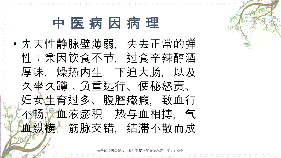 痔是直肠末端黏膜下和肛管皮下的静脉丛发生扩大曲张所课件_第4页