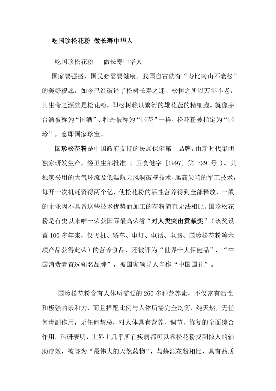 吃国珍松花粉 做长寿中华人.doc_第1页