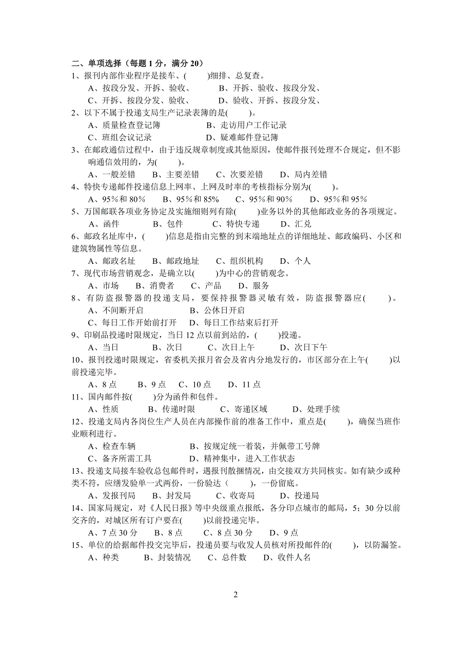 邮政投递理论知识试卷2.doc_第2页