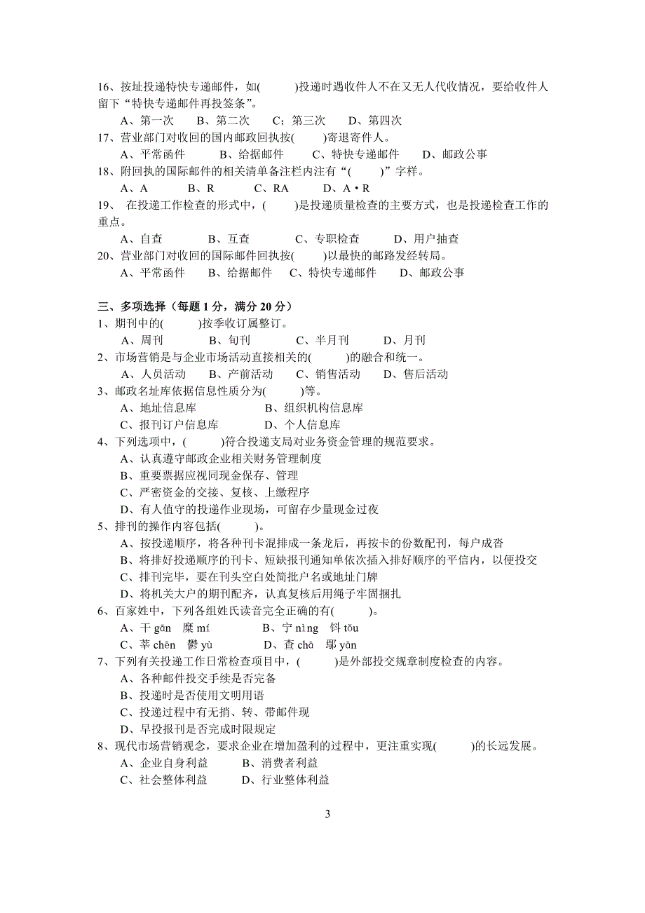 邮政投递理论知识试卷2.doc_第3页