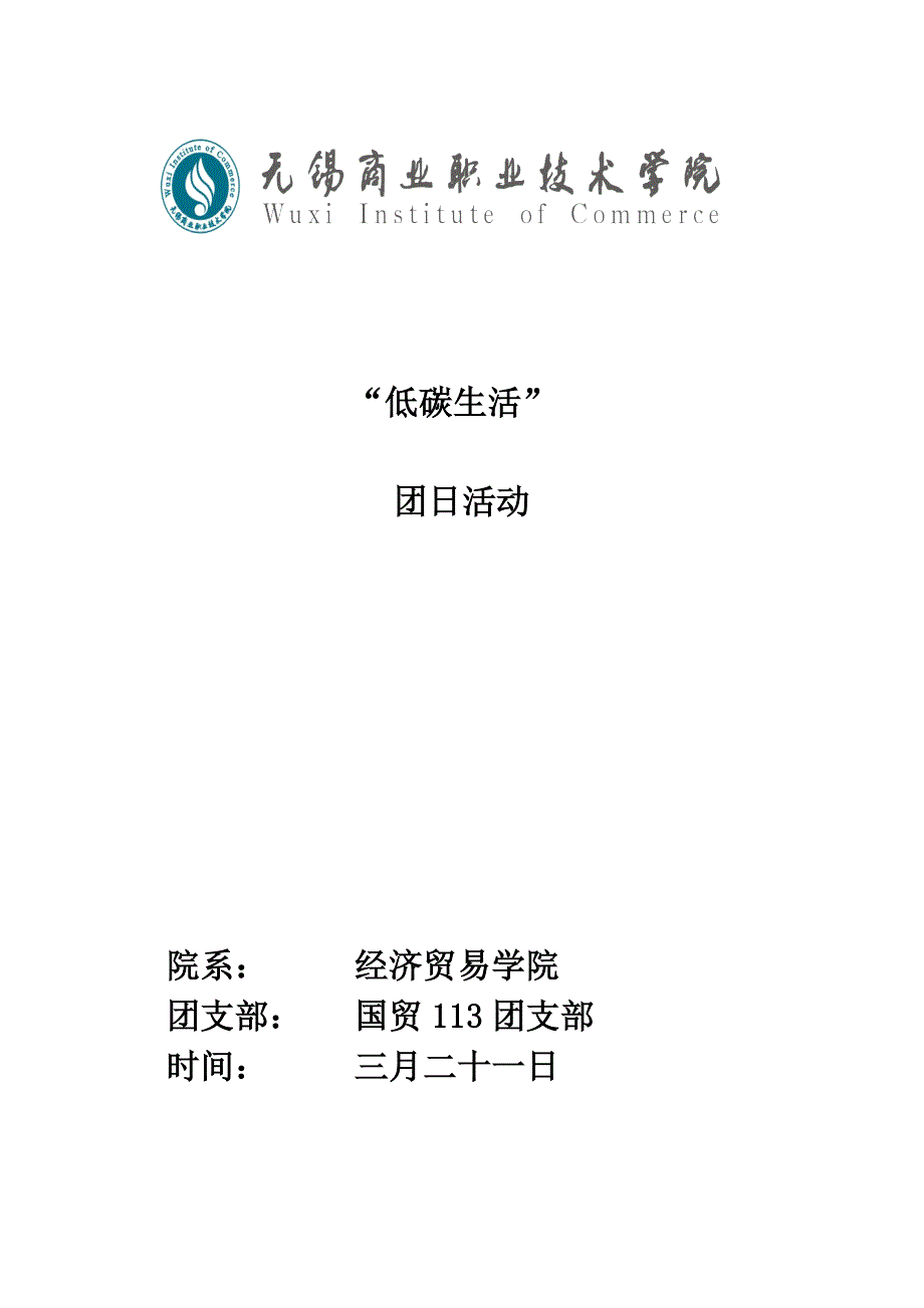 低碳生活主题班会活动策划书.doc_第1页