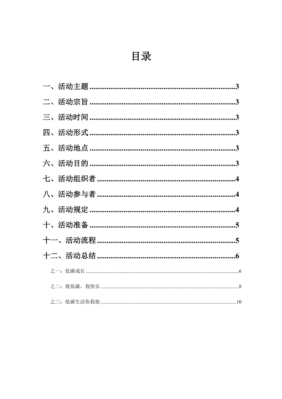 低碳生活主题班会活动策划书.doc_第2页