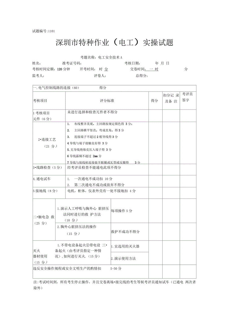 初级电工操作证实操考试试题_第1页