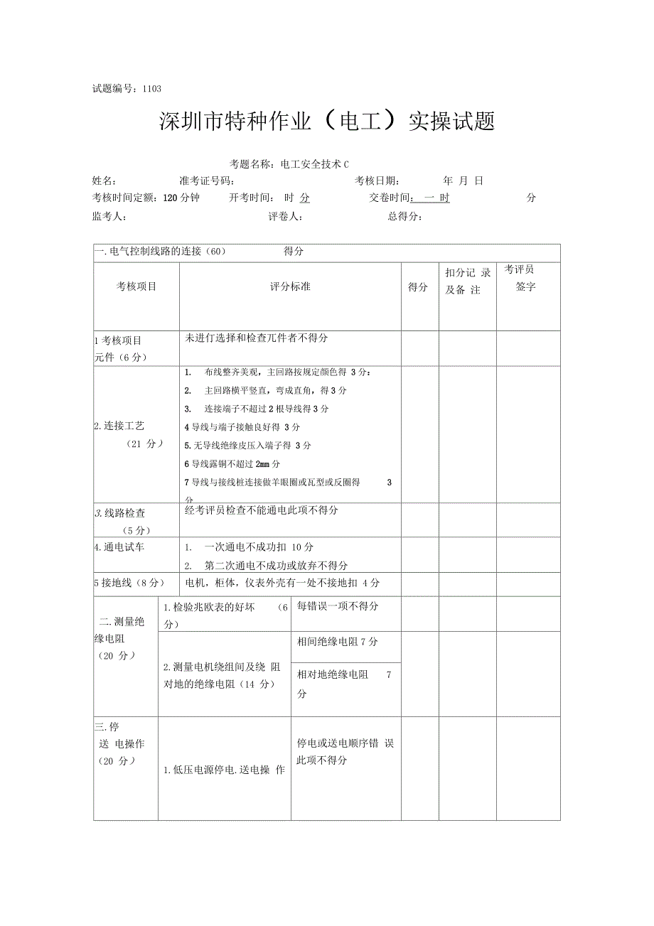 初级电工操作证实操考试试题_第3页