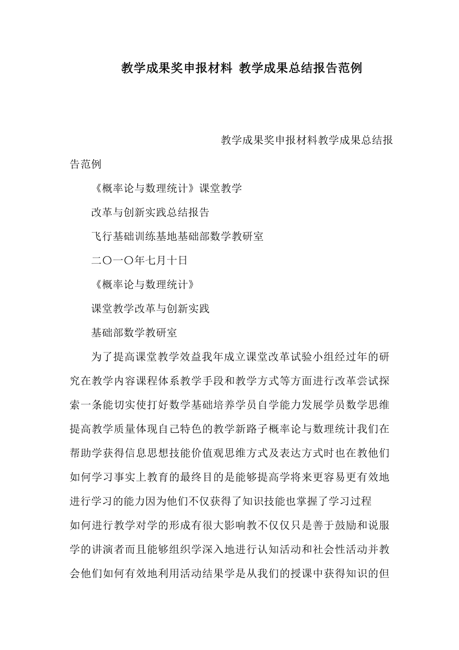教学成果奖申报材料 教学成果总结报告范例（可编辑） .doc