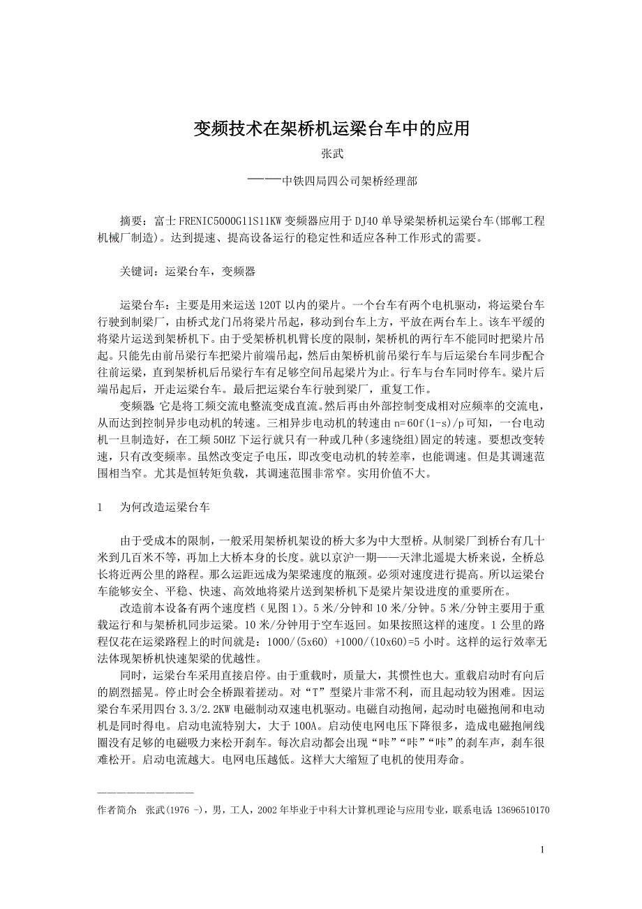 变频技术在架桥机运梁台车中的应用.doc_第1页