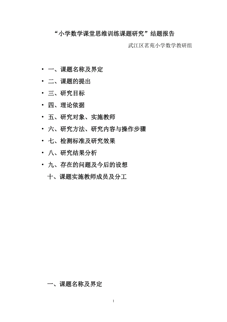 “小学数学课堂思维训练课题研究”结题报告.doc_第1页