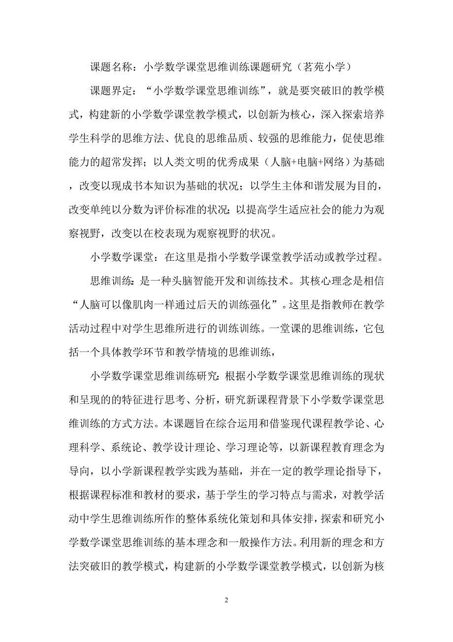 “小学数学课堂思维训练课题研究”结题报告.doc_第2页