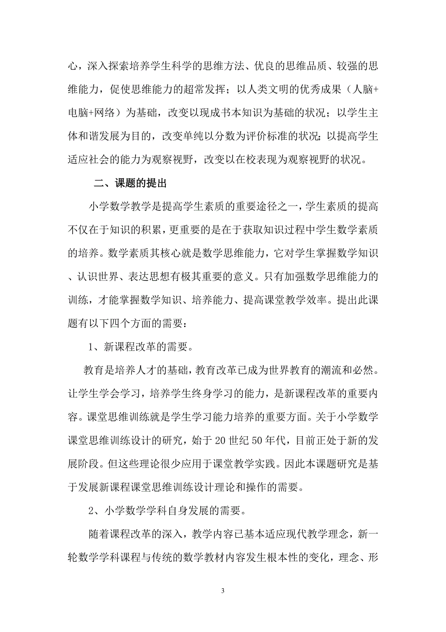 “小学数学课堂思维训练课题研究”结题报告.doc_第3页