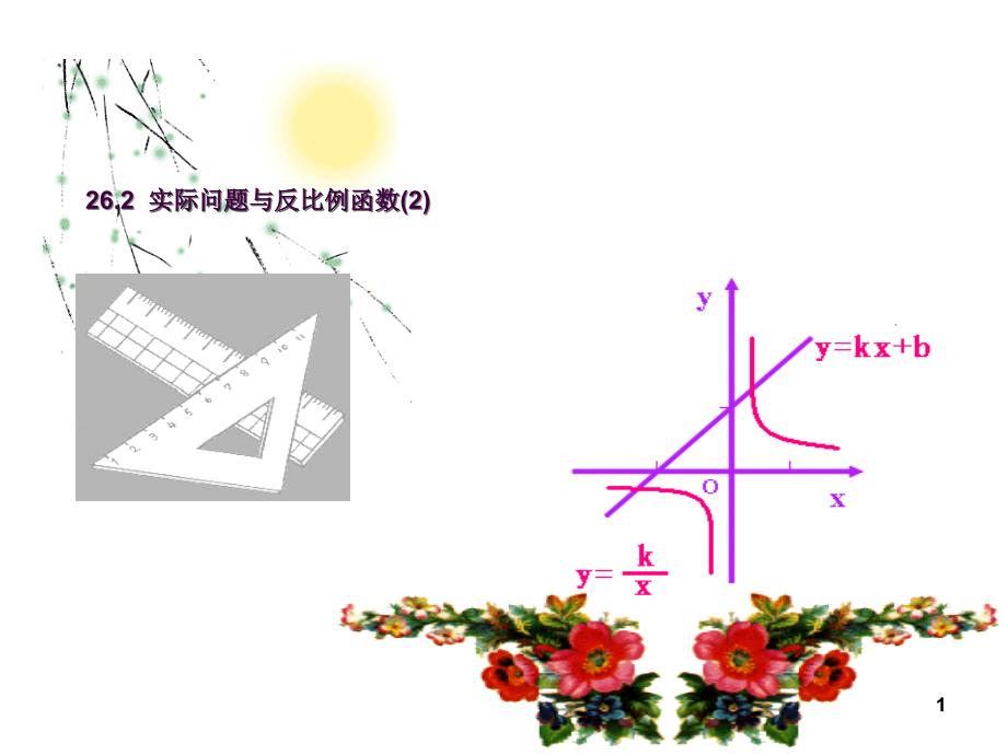 26.2实际问题与反比例函数2ppt课件_第1页