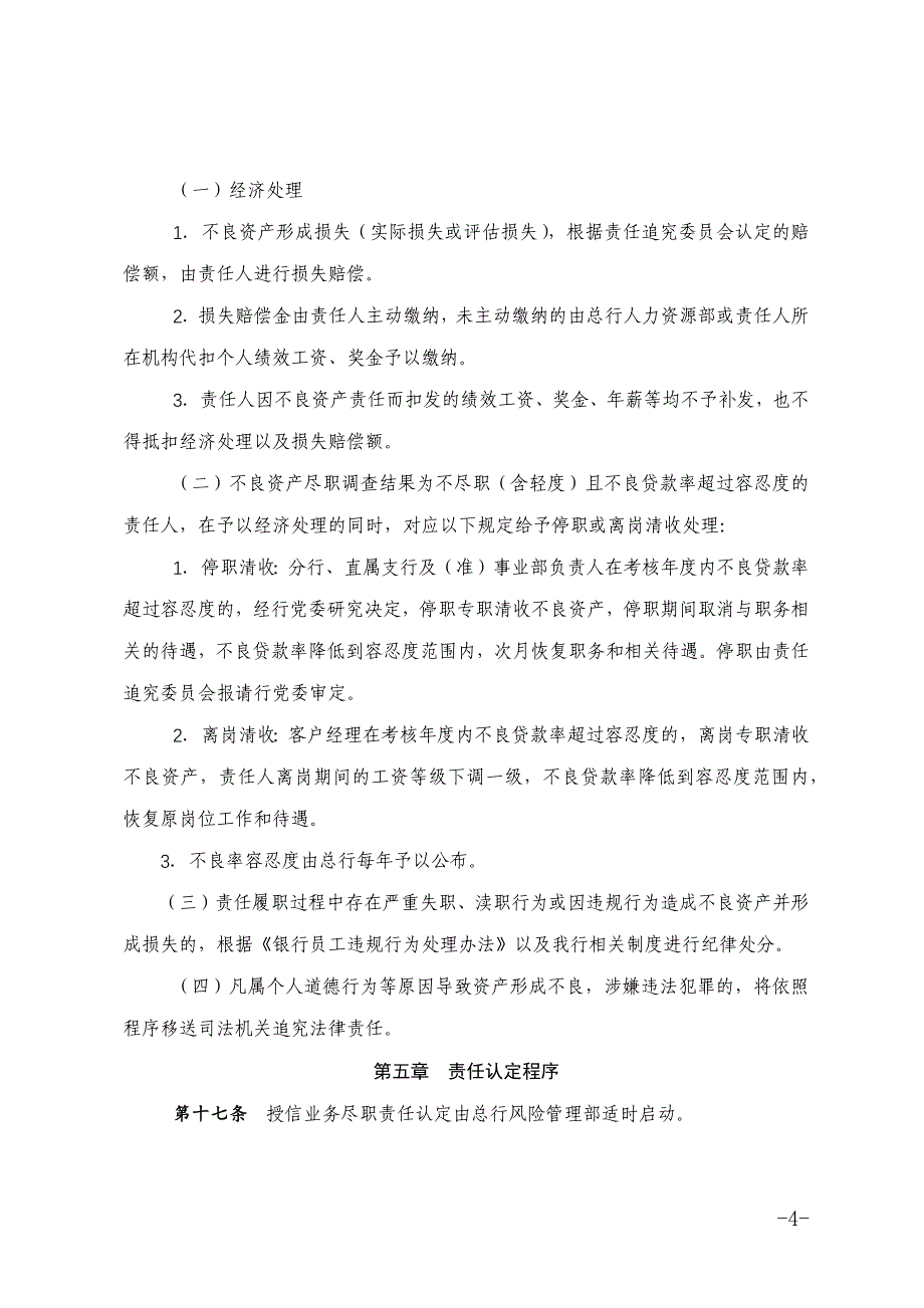 银行股份有限公司不良资产责任追究管理办法模版.docx_第4页