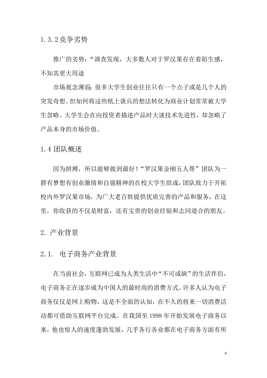 桂林元气罗汉果创意有限公司创业计划书_第4页