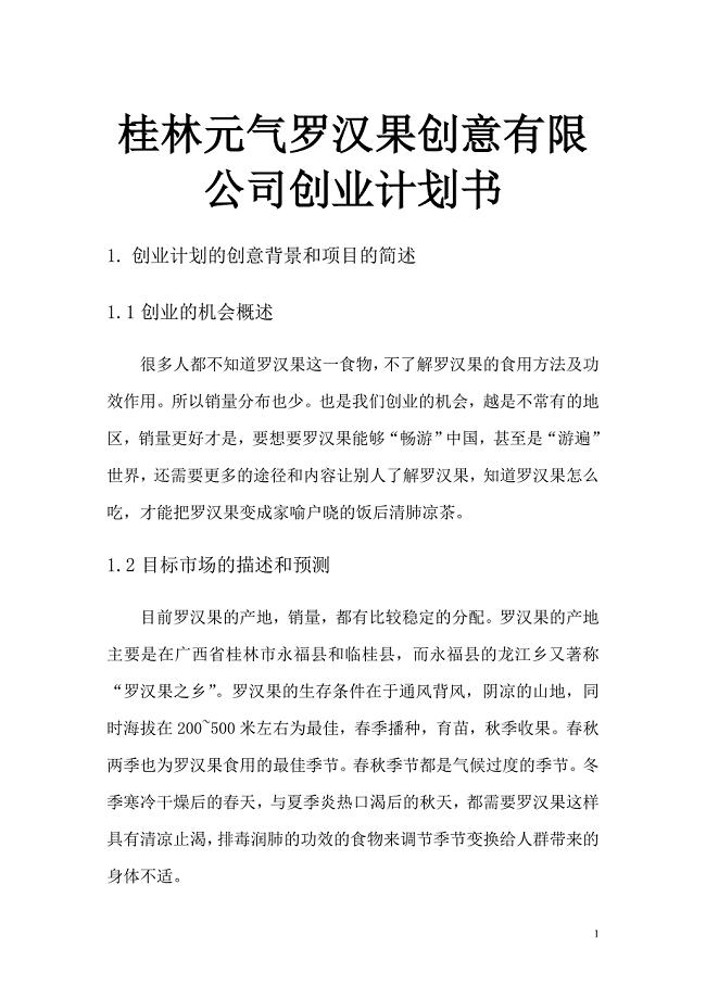 桂林元气罗汉果创意有限公司创业计划书
