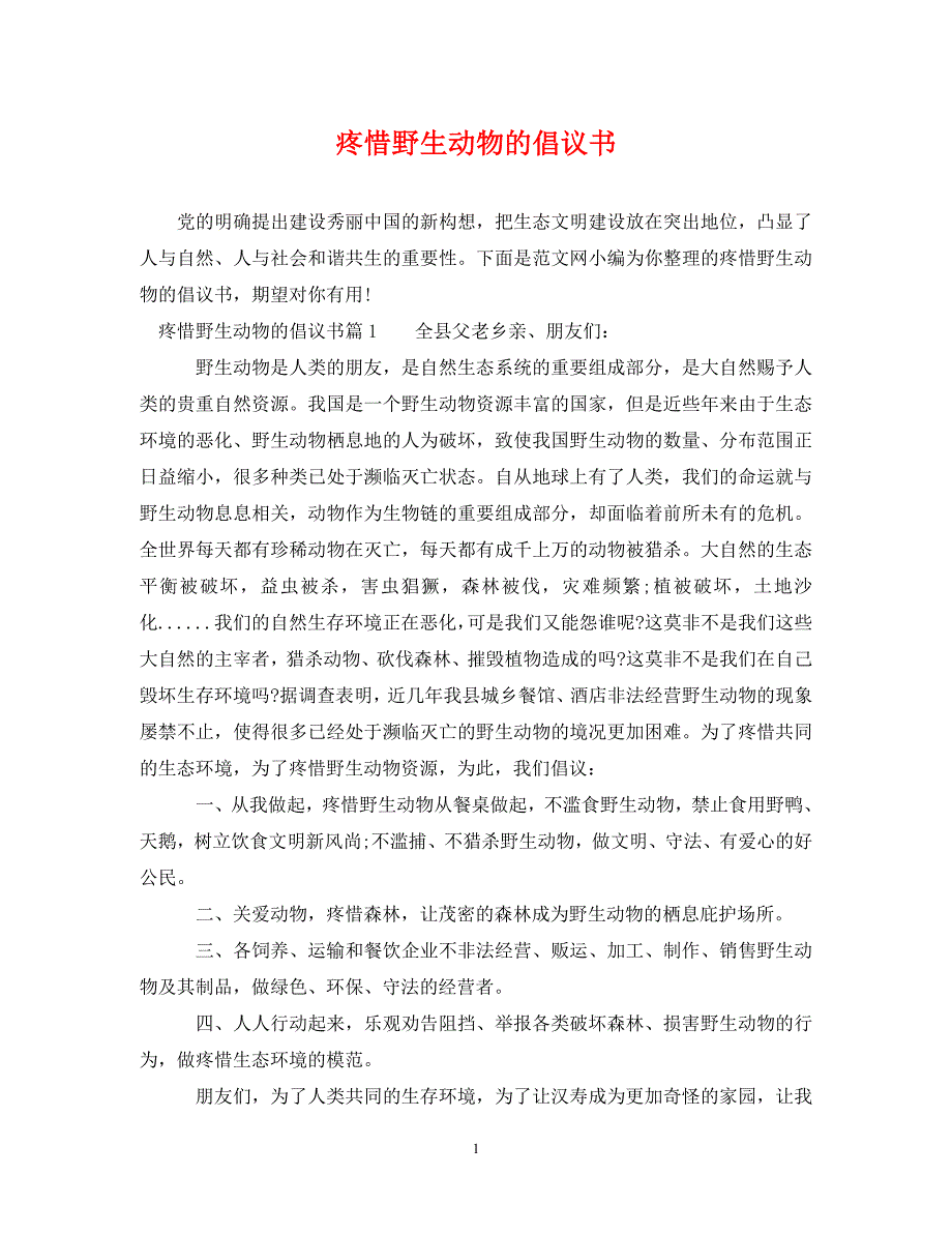 2023年保护野生动物的倡议书.DOC_第1页