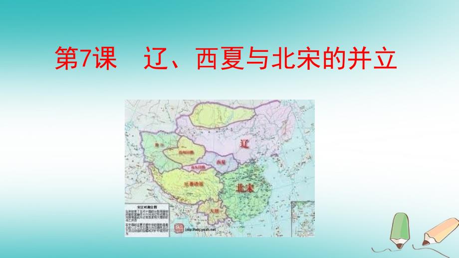 广西桂林市雁山区七年级历史下册第二单元辽宋夏金元时期民族关系发展和社会变化第7课辽西夏与北宋的并立课件新人教版_第1页