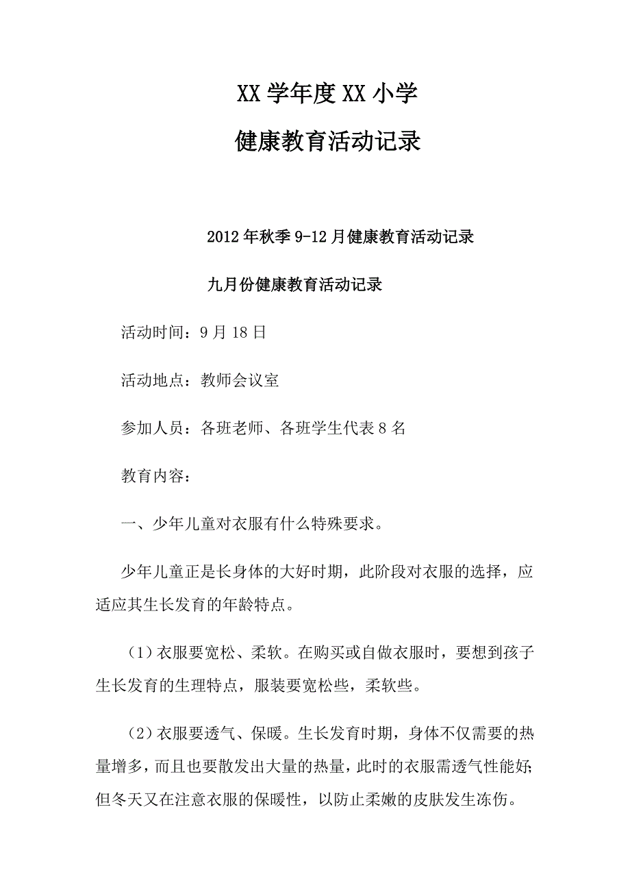 XX学年XX小学健康教育活动.doc_第1页