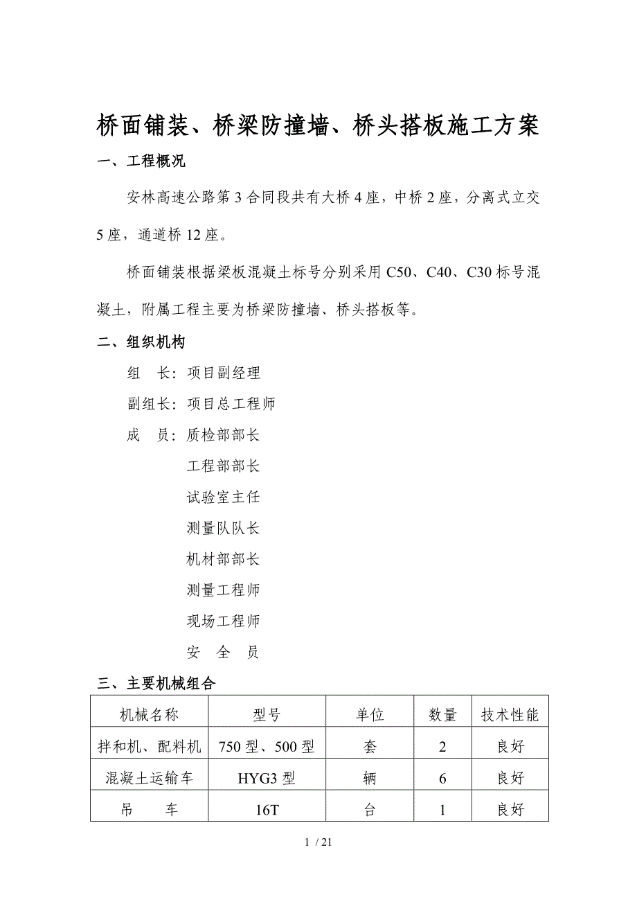 桥面铺装防撞墙桥台搭板等施工技术方案文档.doc_第1页