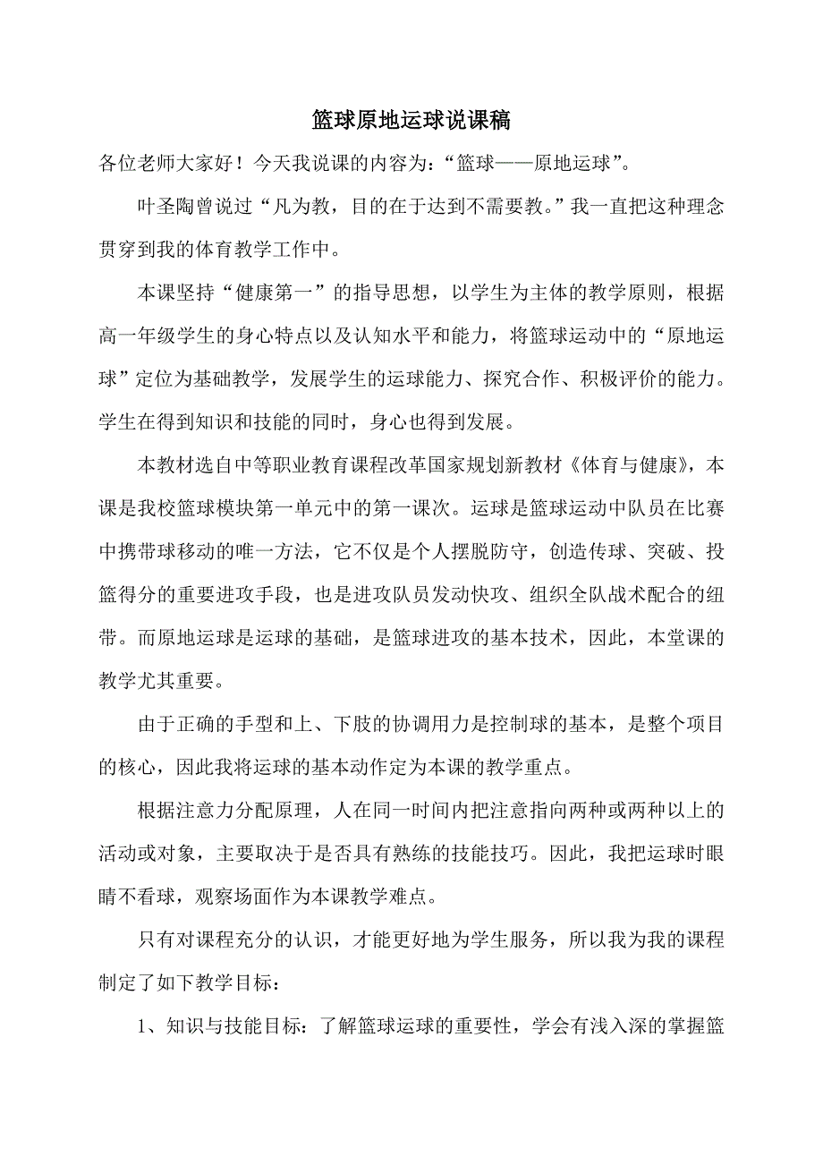 原地运球说课稿.doc_第1页