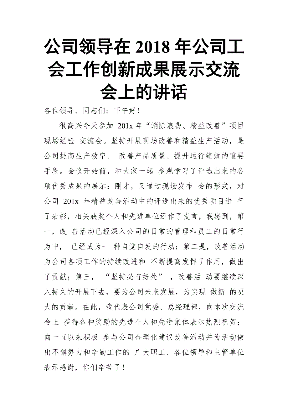 公司领导在2018年公司工会工作创新成果展示交流会上的讲话_第1页