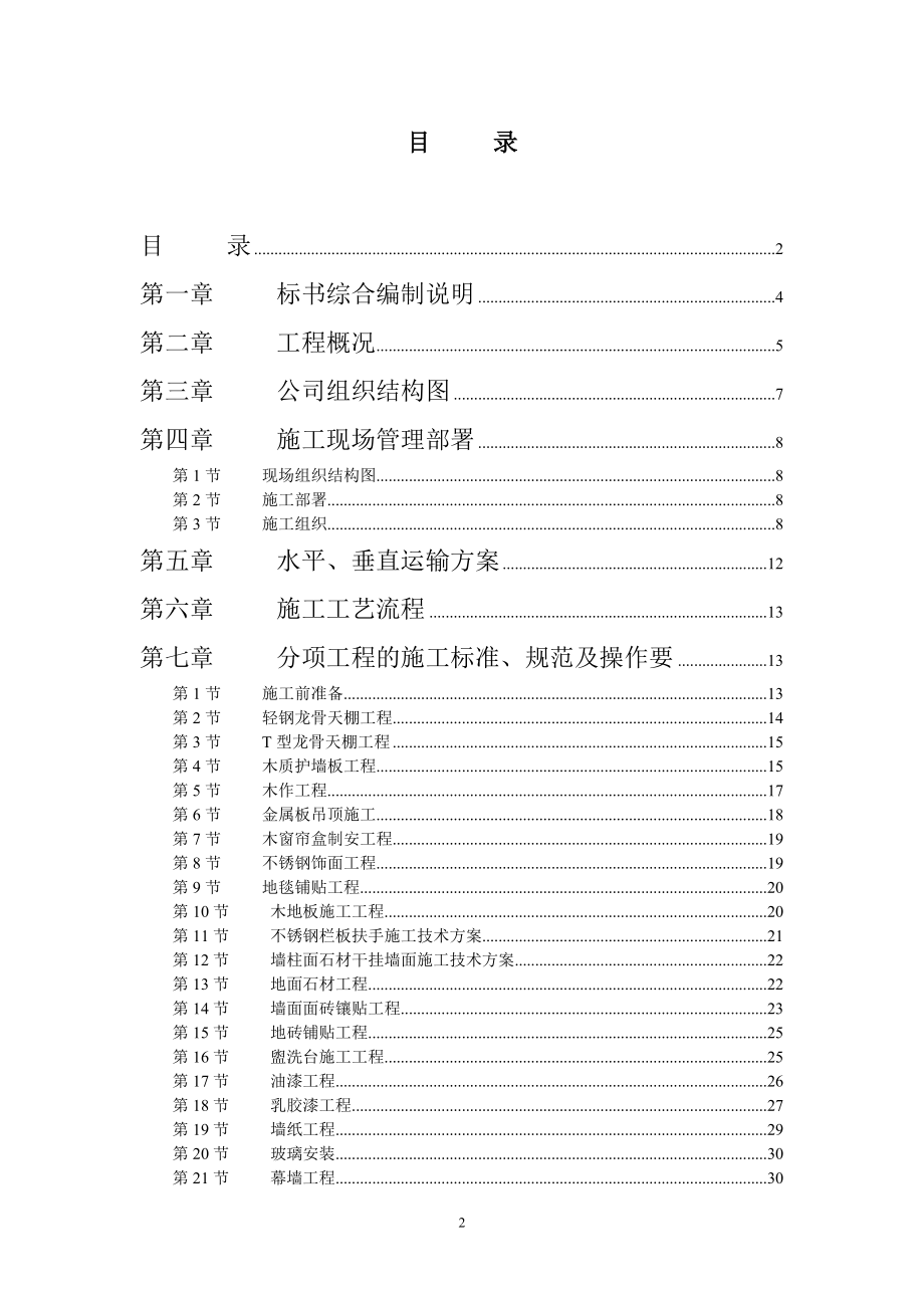 上海景泰装饰工程施工组织设计.doc_第2页