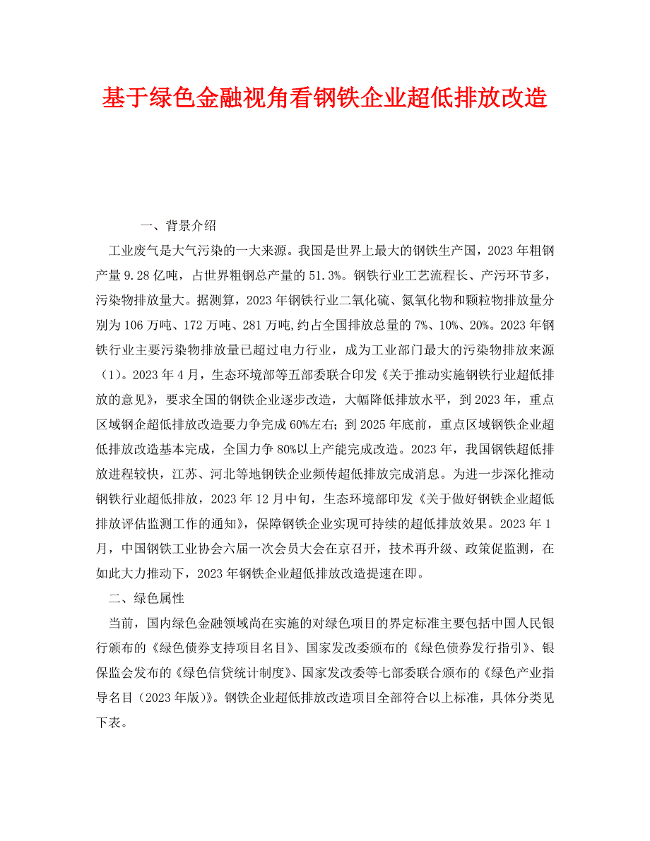2023 年《安全环境环保技术》基于绿色金融视角看钢铁企业超低排放改造.doc_第1页
