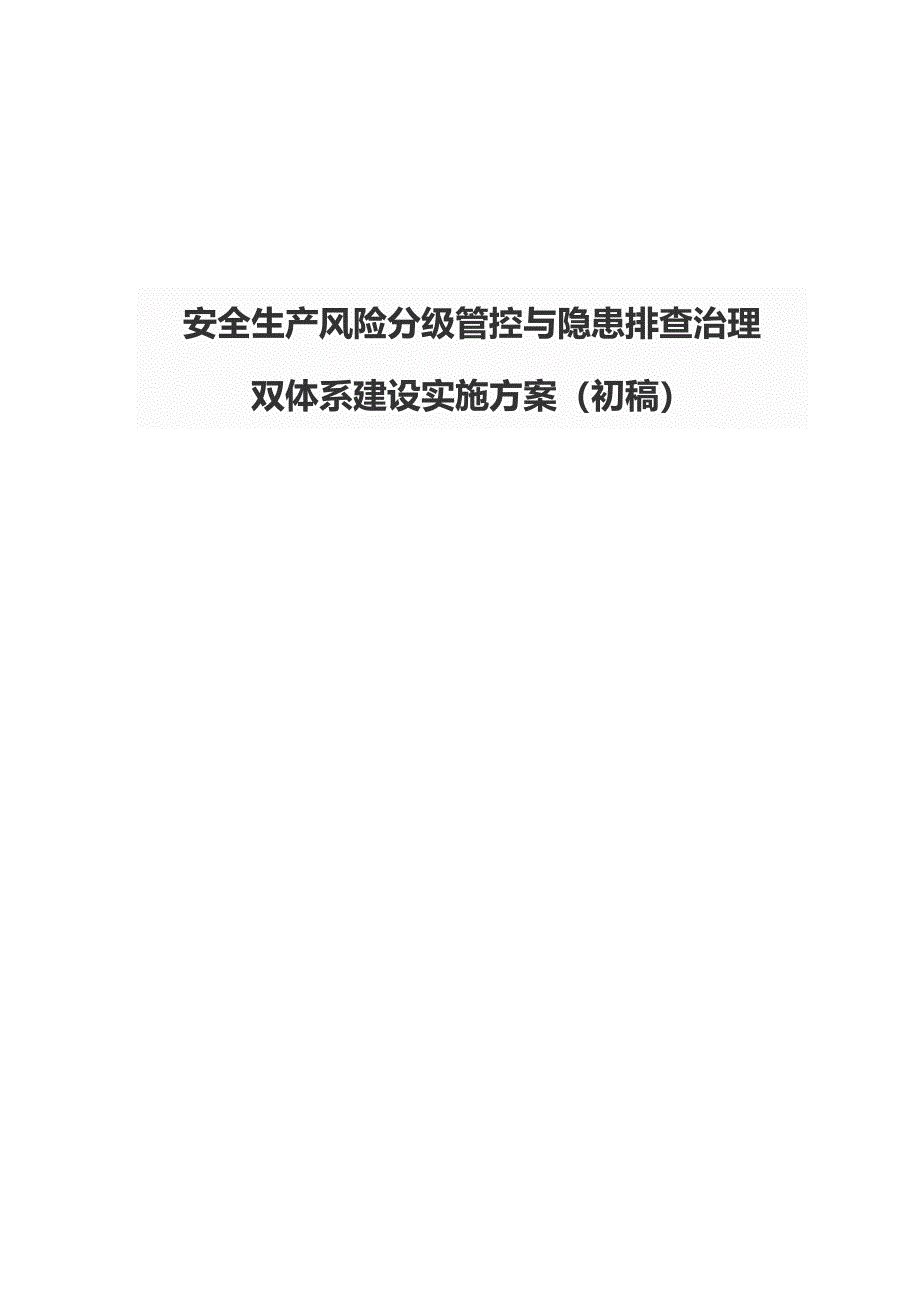 安全生产风险分级管控与隐患排查治理_第1页