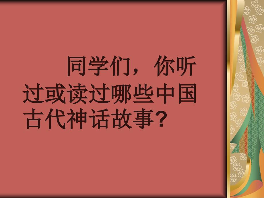 盘古开天地优秀课件.ppt_第1页