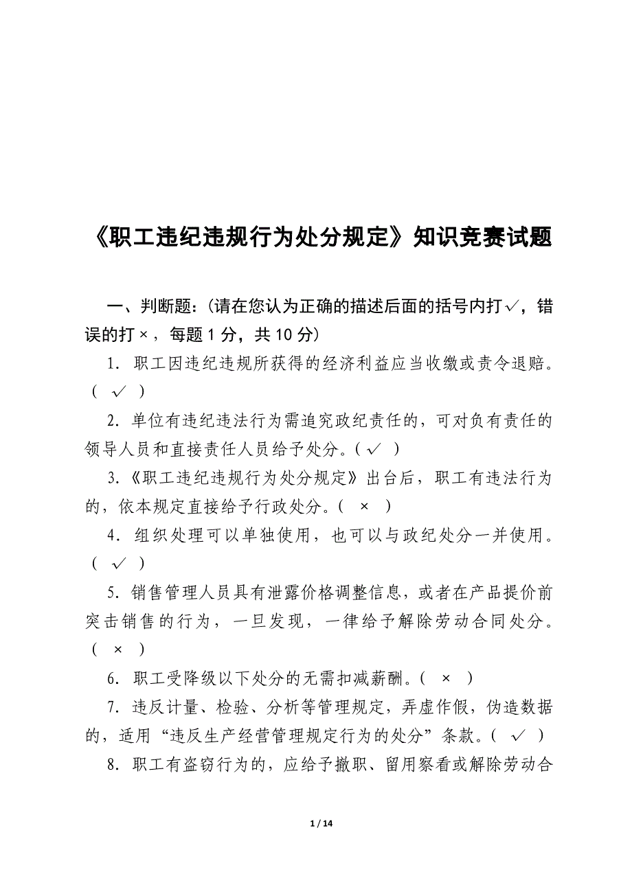 职工违纪违规行为处分规定知识竞赛试题(含答案).docx_第1页