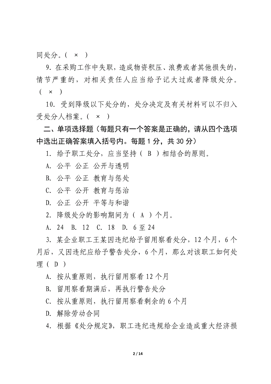 职工违纪违规行为处分规定知识竞赛试题(含答案).docx_第2页