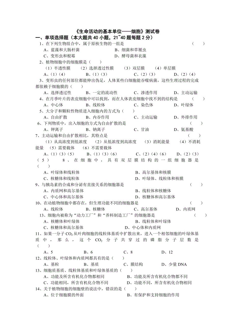 《生命活动的基本单位——细胞》测试卷.doc_第1页