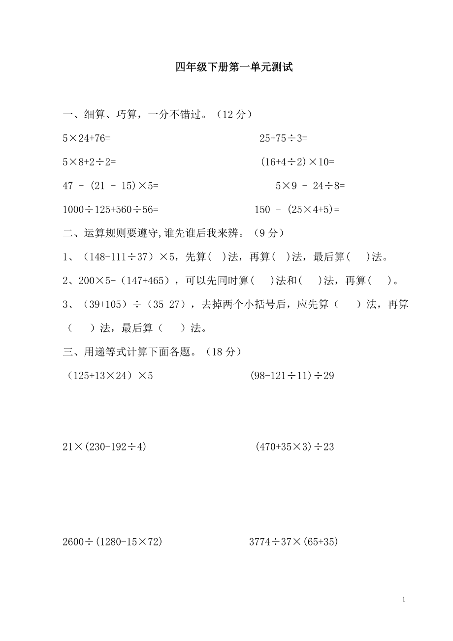 人教版小学四年级数学下册单元同步习题.doc_第1页