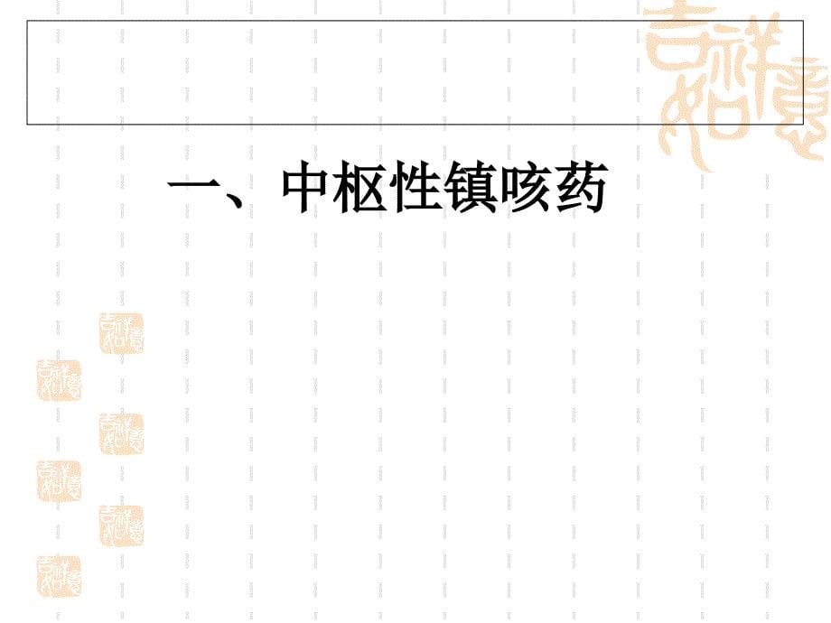 作用于呼吸系统药物课件_第5页