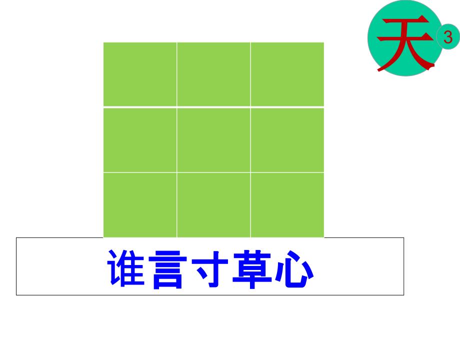 三年级诗词大赛九宫格题课件_第4页