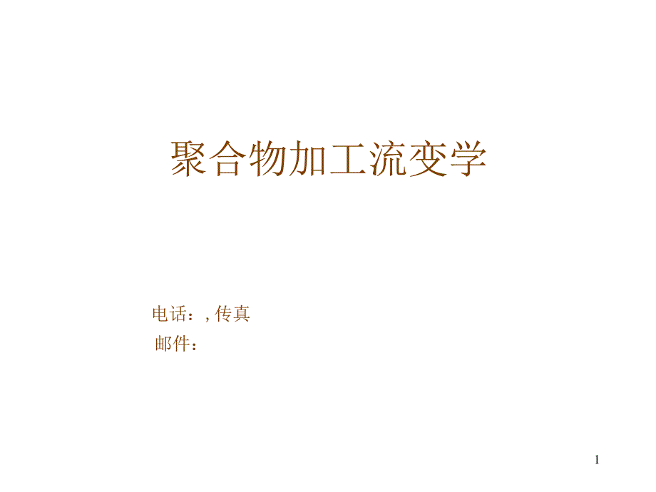 聚合物加工流变学2_第1页