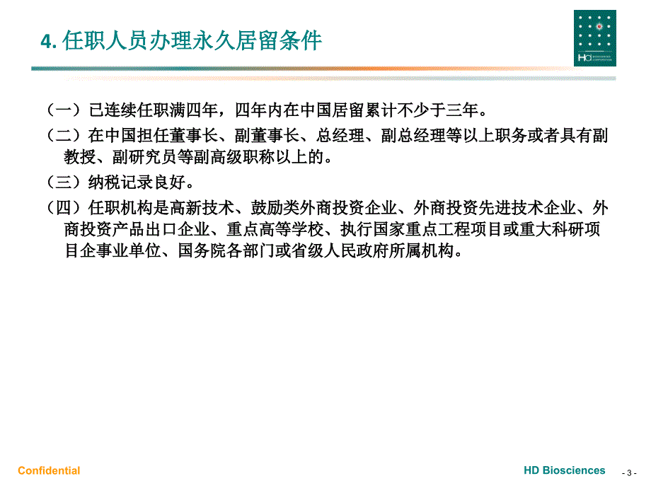 外国人永久居留政策.ppt_第3页