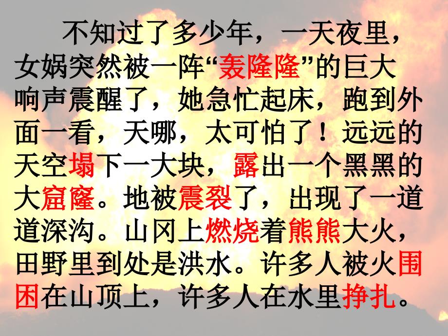 人教课标版三年级下册语文第八单元第三十一课女娲补天PPT课件11_第2页