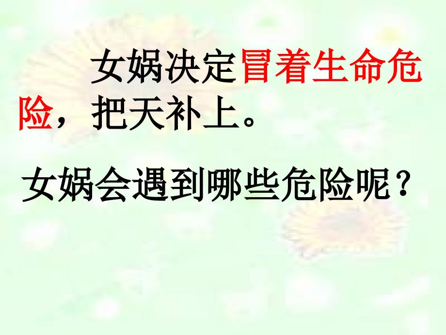 人教课标版三年级下册语文第八单元第三十一课女娲补天PPT课件11_第4页