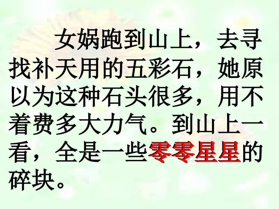 人教课标版三年级下册语文第八单元第三十一课女娲补天PPT课件11_第5页