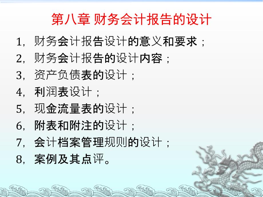 企业会计制度设计-理论与案例分析-8财务会计报告的设计-1_第3页